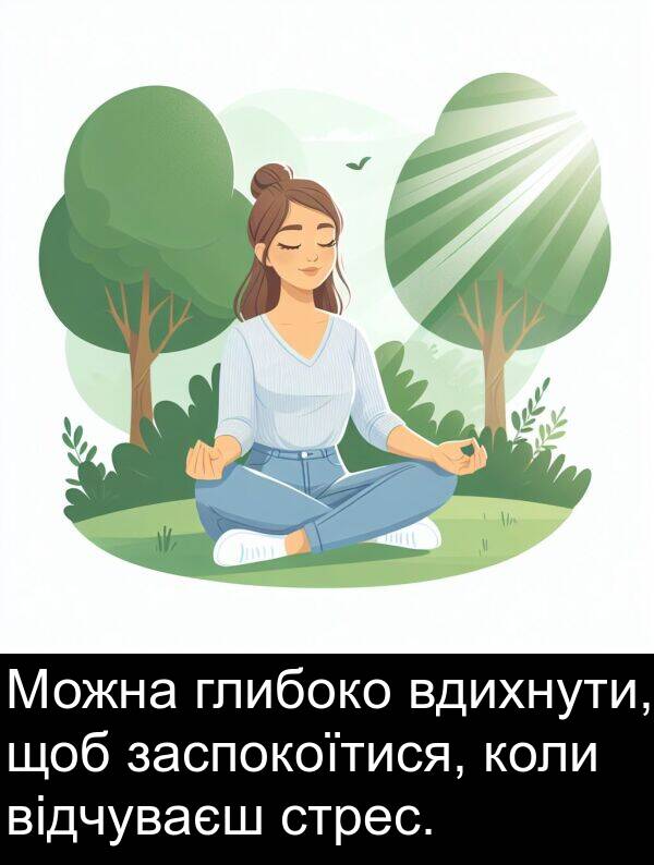 відчуваєш: Можна глибоко вдихнути, щоб заспокоїтися, коли відчуваєш стрес.