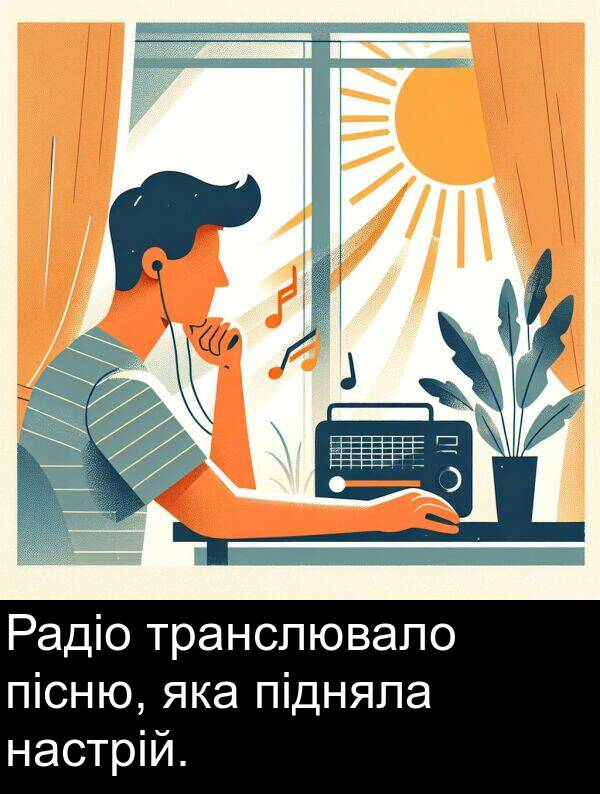 пісню: Радіо транслювало пісню, яка підняла настрій.