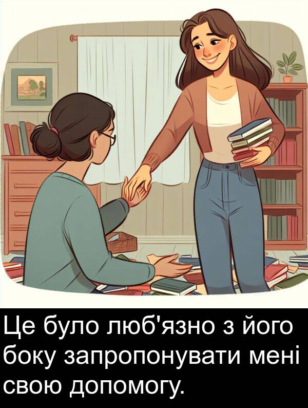 свою: Це було люб'язно з його боку запропонувати мені свою допомогу.