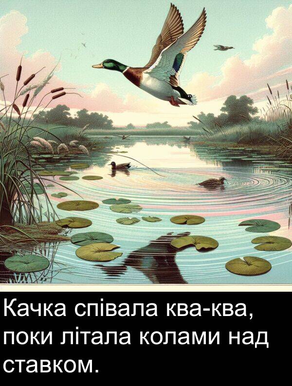 літала: Качка співала ква-ква, поки літала колами над ставком.