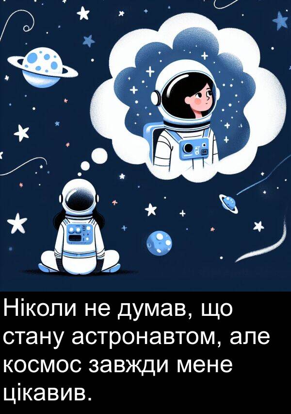 але: Ніколи не думав, що стану астронавтом, але космос завжди мене цікавив.