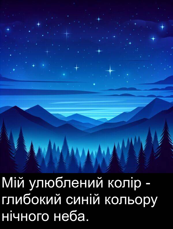 глибокий: Мій улюблений колір - глибокий синій кольору нічного неба.