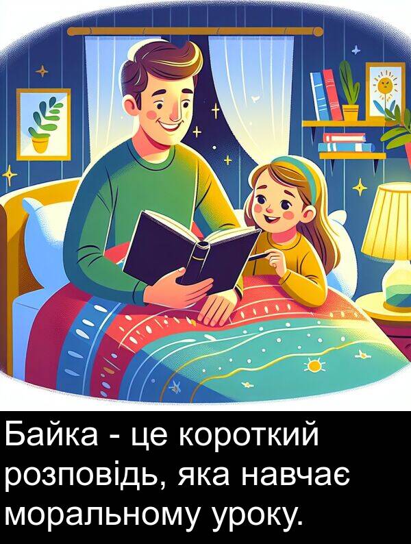 уроку: Байка - це короткий розповідь, яка навчає моральному уроку.