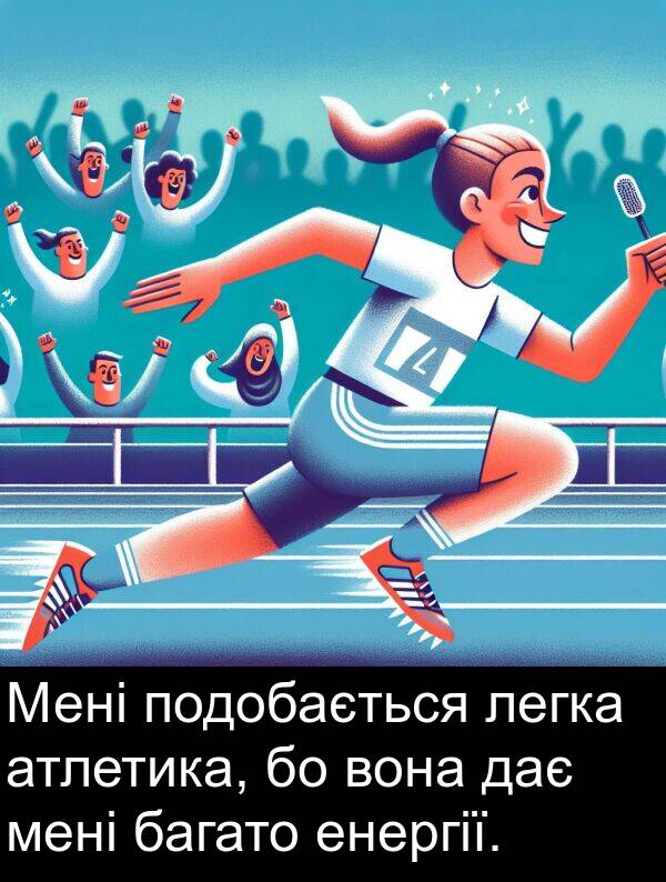 дає: Мені подобається легка атлетика, бо вона дає мені багато енергії.