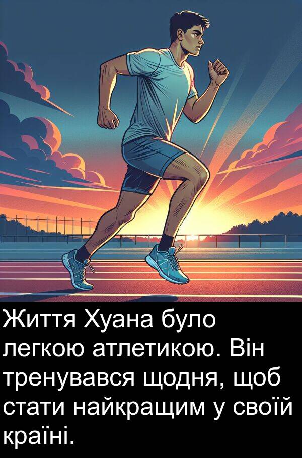 щодня: Життя Хуана було легкою атлетикою. Він тренувався щодня, щоб стати найкращим у своїй країні.