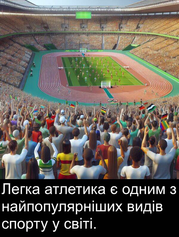 атлетика: Легка атлетика є одним з найпопулярніших видів спорту у світі.