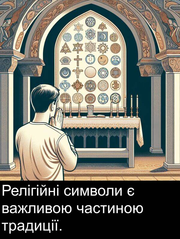 символи: Релігійні символи є важливою частиною традиції.