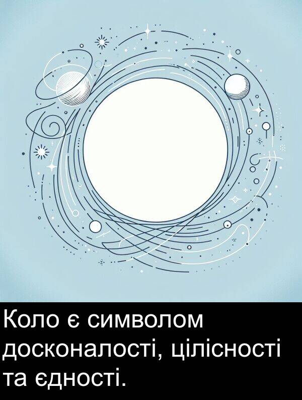 цілісності: Коло є символом досконалості, цілісності та єдності.