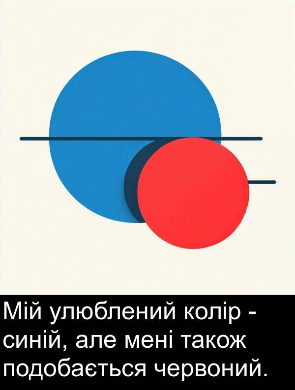 але: Мій улюблений колір - синій, але мені також подобається червоний.