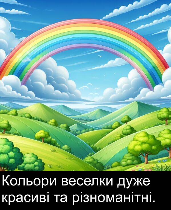 різноманітні: Кольори веселки дуже красиві та різноманітні.