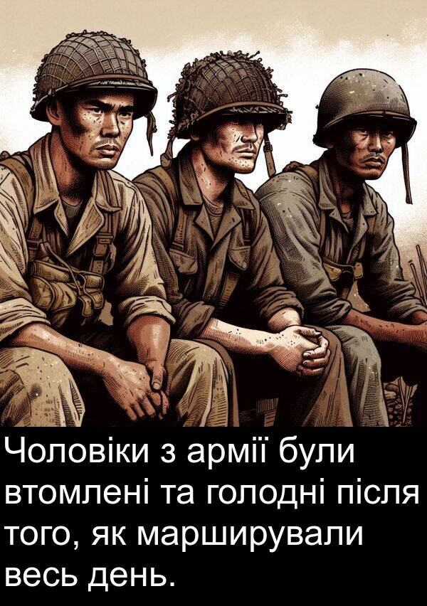 марширували: Чоловіки з армії були втомлені та голодні після того, як марширували весь день.