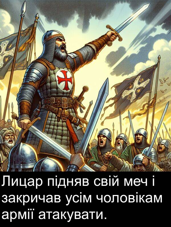 закричав: Лицар підняв свій меч і закричав усім чоловікам армії атакувати.