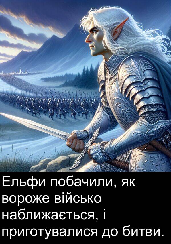 наближається: Ельфи побачили, як вороже військо наближається, і приготувалися до битви.