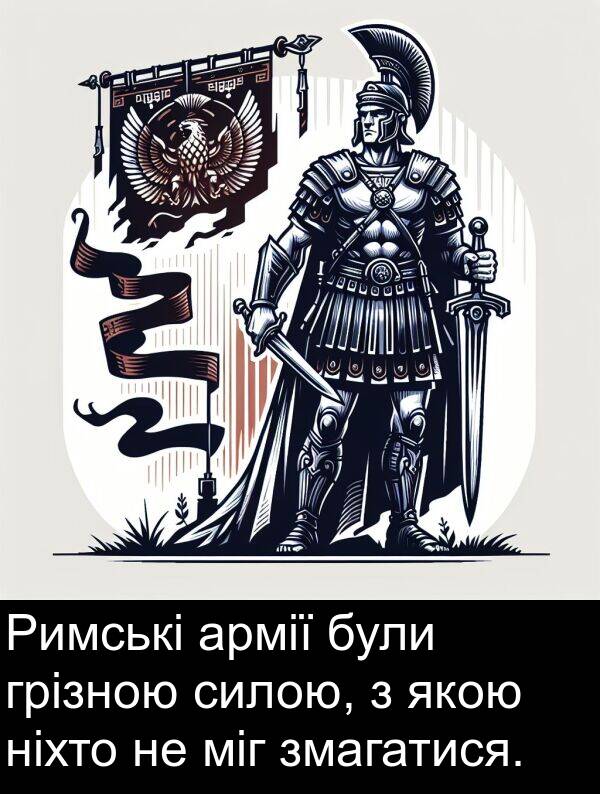 армії: Римські армії були грізною силою, з якою ніхто не міг змагатися.