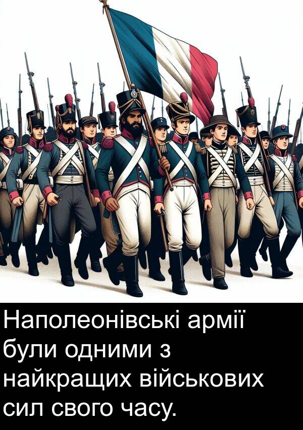 армії: Наполеонівські армії були одними з найкращих військових сил свого часу.