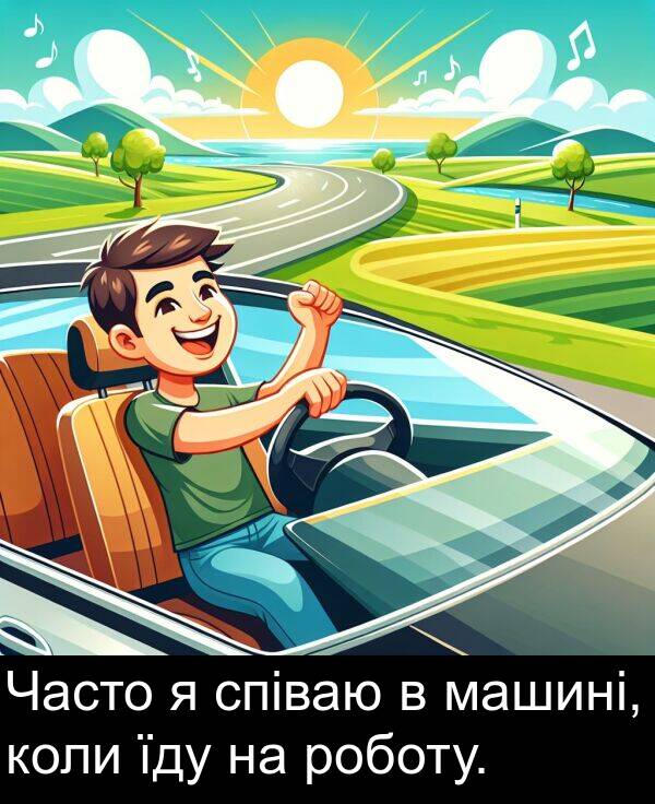 машині: Часто я співаю в машині, коли їду на роботу.