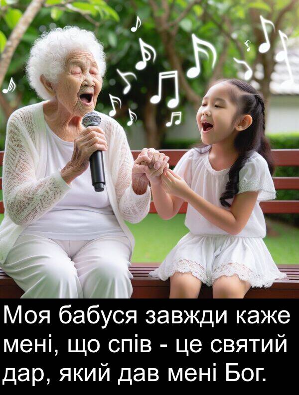 дав: Моя бабуся завжди каже мені, що спів - це святий дар, який дав мені Бог.