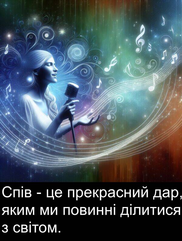 ділитися: Спів - це прекрасний дар, яким ми повинні ділитися з світом.
