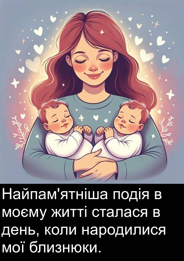 близнюки: Найпам'ятніша подія в моєму житті сталася в день, коли народилися мої близнюки.