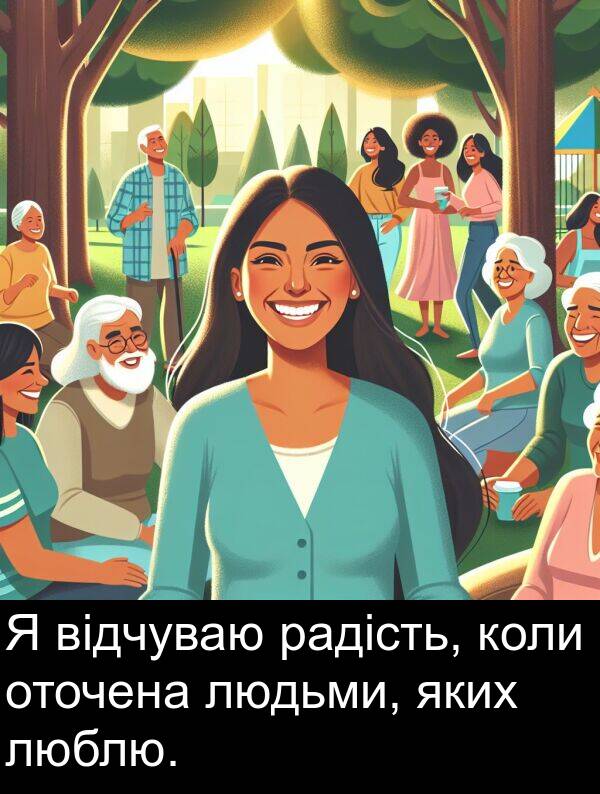 радість: Я відчуваю радість, коли оточена людьми, яких люблю.