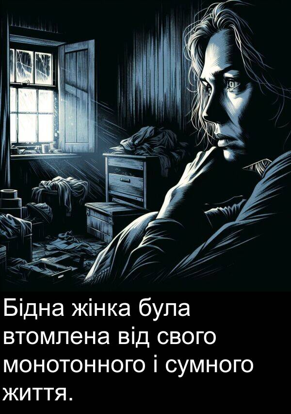 свого: Бідна жінка була втомлена від свого монотонного і сумного життя.