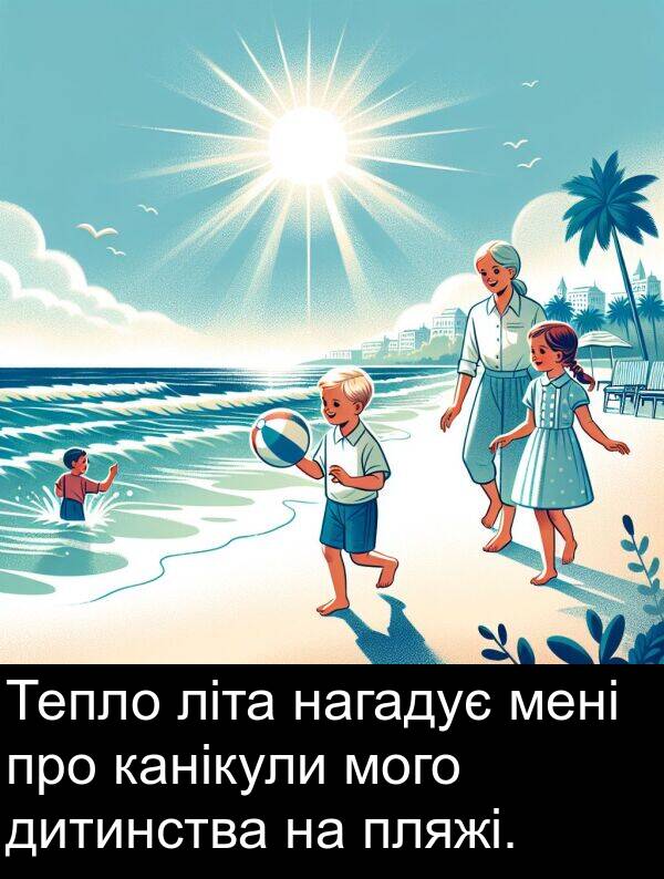 дитинства: Тепло літа нагадує мені про канікули мого дитинства на пляжі.
