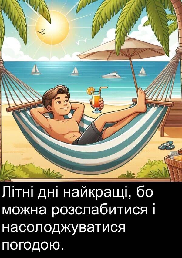 найкращі: Літні дні найкращі, бо можна розслабитися і насолоджуватися погодою.