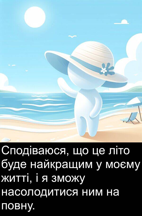 найкращим: Сподіваюся, що це літо буде найкращим у моєму житті, і я зможу насолодитися ним на повну.