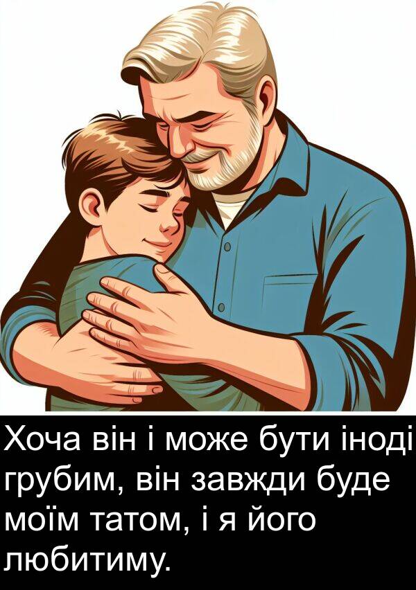 любитиму: Хоча він і може бути іноді грубим, він завжди буде моїм татом, і я його любитиму.