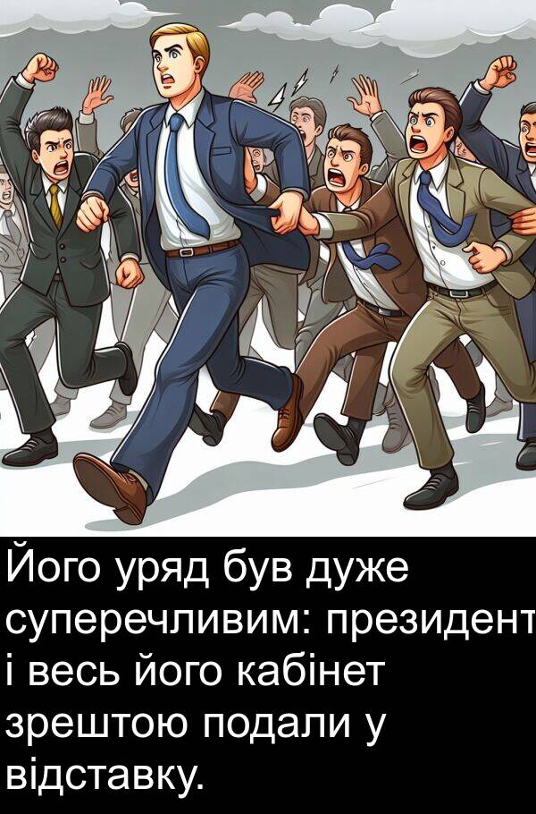 уряд: Його уряд був дуже суперечливим: президент і весь його кабінет зрештою подали у відставку.