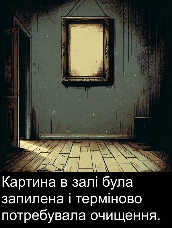 залі: Картина в залі була запилена і терміново потребувала очищення.