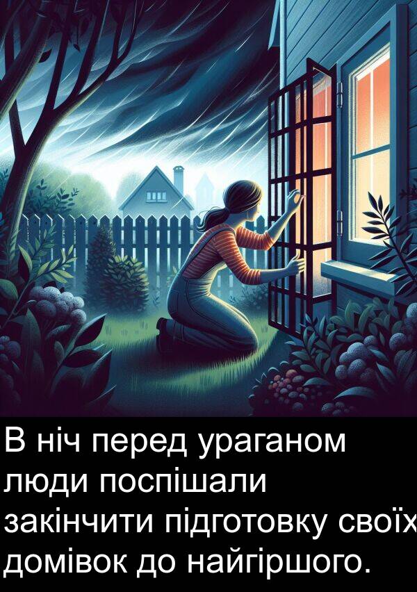 підготовку: В ніч перед ураганом люди поспішали закінчити підготовку своїх домівок до найгіршого.