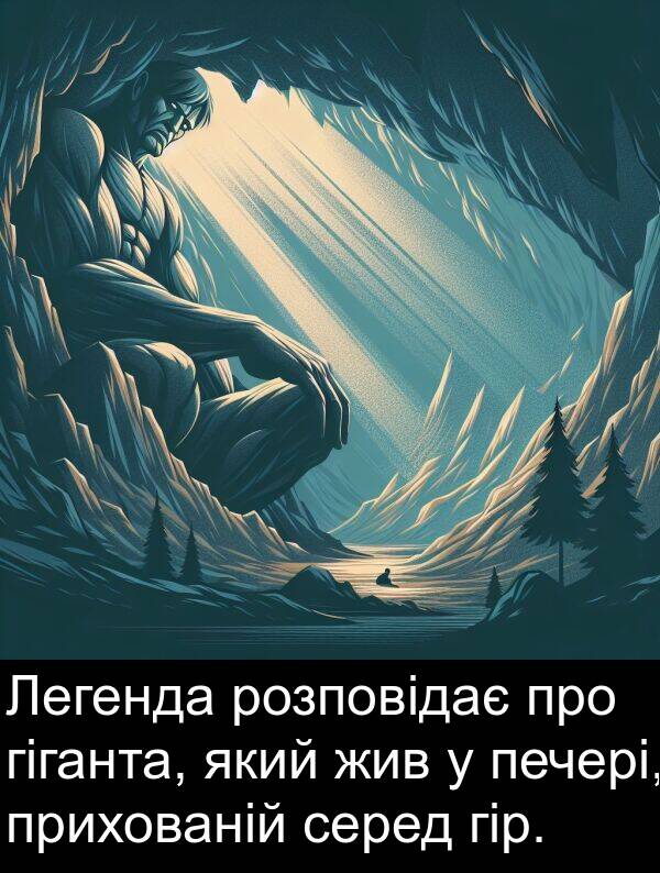 гір: Легенда розповідає про гіганта, який жив у печері, прихованій серед гір.