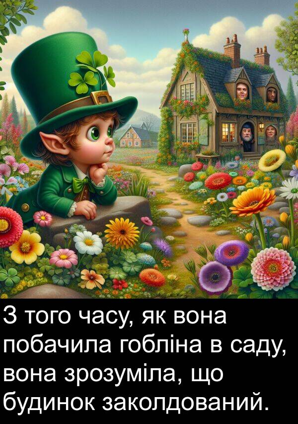 заколдований: З того часу, як вона побачила гобліна в саду, вона зрозуміла, що будинок заколдований.