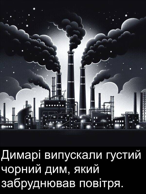 забруднював: Димарі випускали густий чорний дим, який забруднював повітря.