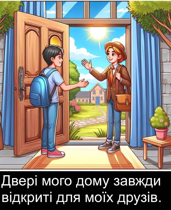 завжди: Двері мого дому завжди відкриті для моїх друзів.