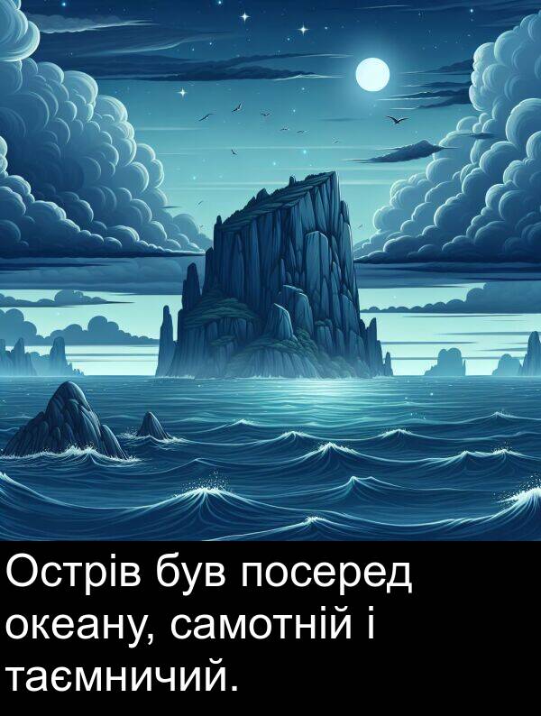 самотній: Острів був посеред океану, самотній і таємничий.