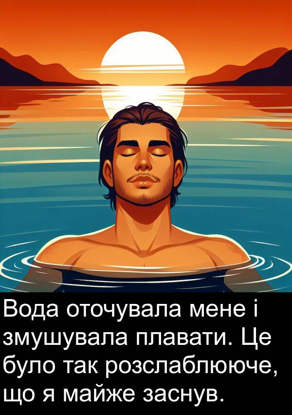 майже: Вода оточувала мене і змушувала плавати. Це було так розслаблююче, що я майже заснув.
