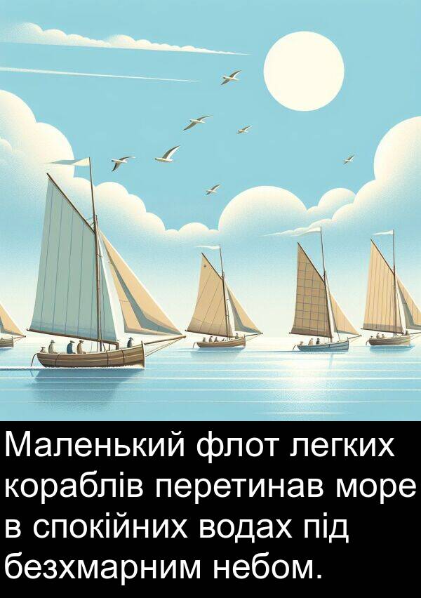 флот: Маленький флот легких кораблів перетинав море в спокійних водах під безхмарним небом.