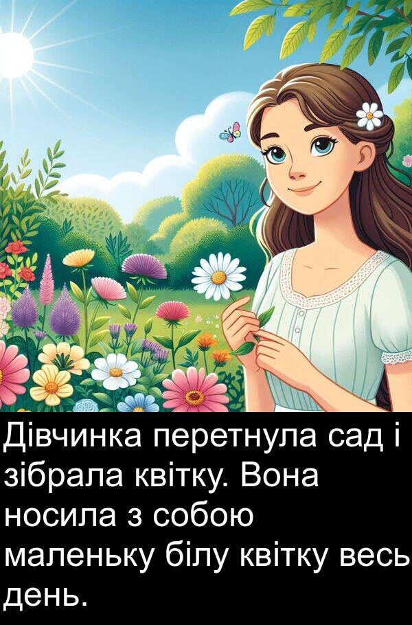 зібрала: Дівчинка перетнула сад і зібрала квітку. Вона носила з собою маленьку білу квітку весь день.