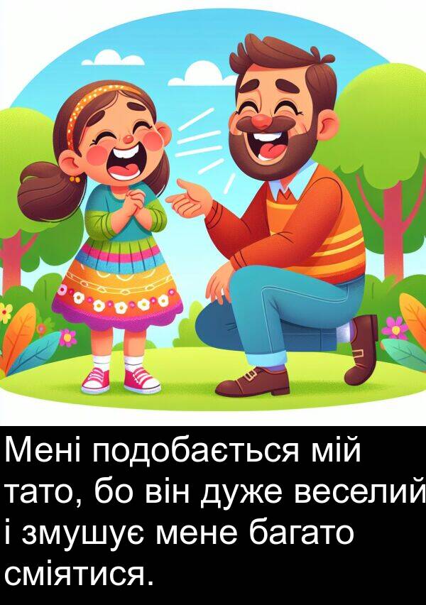 мій: Мені подобається мій тато, бо він дуже веселий і змушує мене багато сміятися.