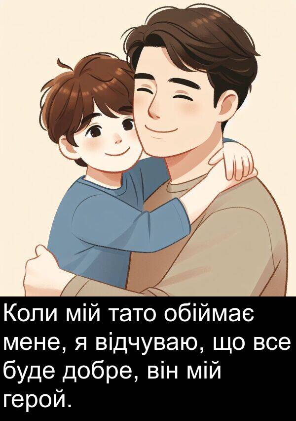 мій: Коли мій тато обіймає мене, я відчуваю, що все буде добре, він мій герой.