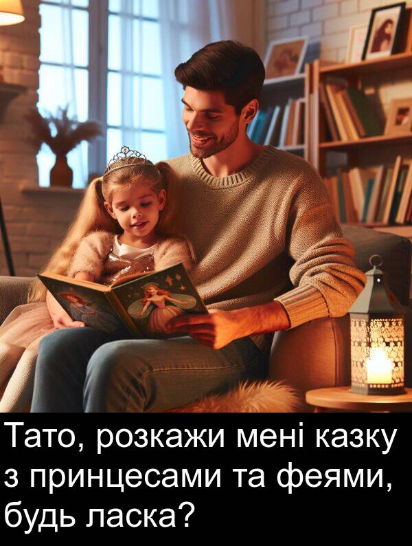 ласка: Тато, розкажи мені казку з принцесами та феями, будь ласка?