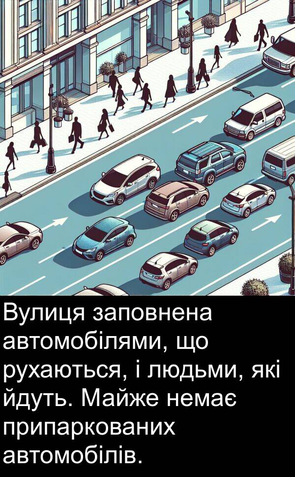 йдуть: Вулиця заповнена автомобілями, що рухаються, і людьми, які йдуть. Майже немає припаркованих автомобілів.