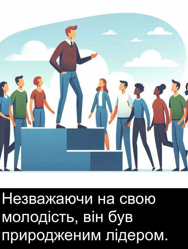 лідером: Незважаючи на свою молодість, він був природженим лідером.