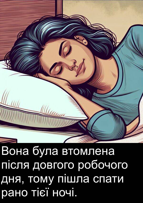 після: Вона була втомлена після довгого робочого дня, тому пішла спати рано тієї ночі.
