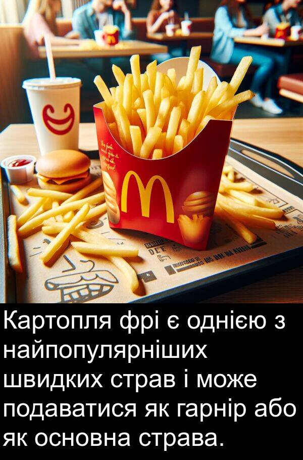 або: Картопля фрі є однією з найпопулярніших швидких страв і може подаватися як гарнір або як основна страва.