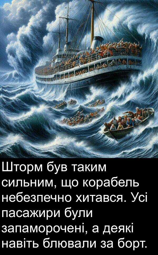 пасажири: Шторм був таким сильним, що корабель небезпечно хитався. Усі пасажири були запаморочені, а деякі навіть блювали за борт.