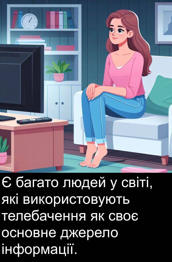 джерело: Є багато людей у світі, які використовують телебачення як своє основне джерело інформації.