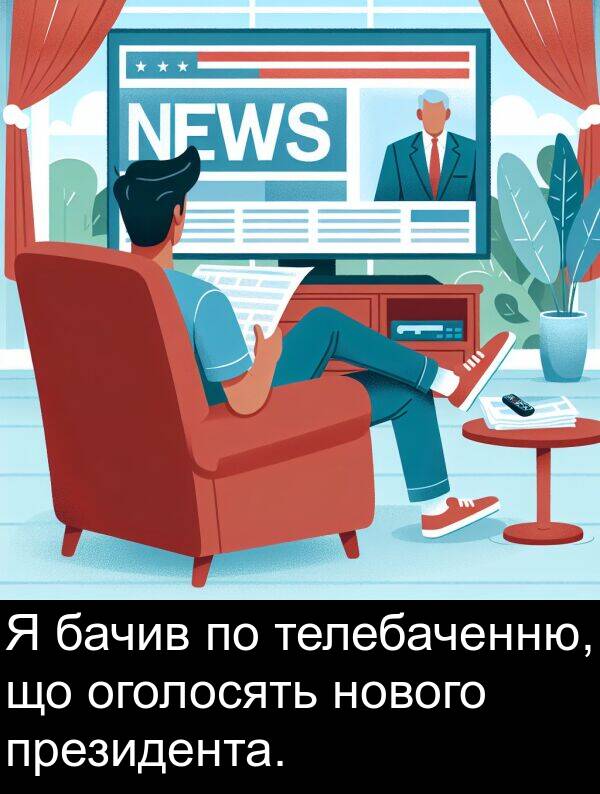 телебаченню: Я бачив по телебаченню, що оголосять нового президента.